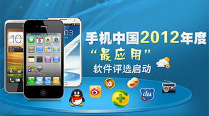 2012年度最受歡迎手機應(yīng)用軟件評選專項啟動