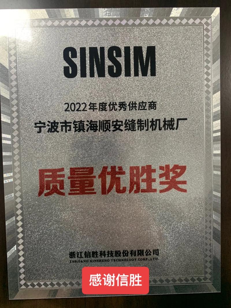 信勝科技浙江信勝科技股份順安寧波市鎮(zhèn)海順安縫制機(jī)械廠信發(fā)