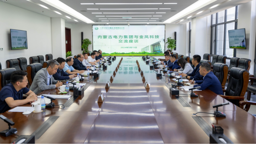 內(nèi)蒙古電力集團(tuán)與金風(fēng)科技股份座談交流