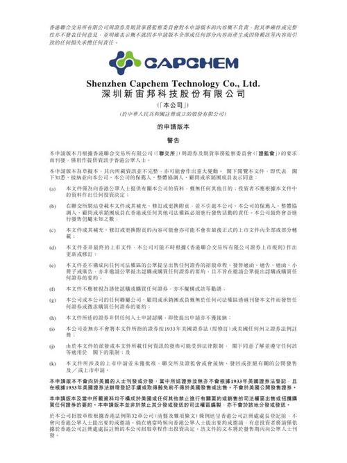深圳新宙邦科技股份港交所ipo上市招股說(shuō)明書pdf